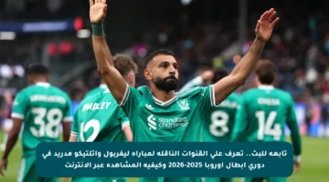 تابعة للبث.. تعرف على القنوات الناقلة لمباراة ليفربول وأتلتيكو مدريد في دوري أبطال أوروبا 2025-2026 وكيفية المشاهدة عبر الإنترنت